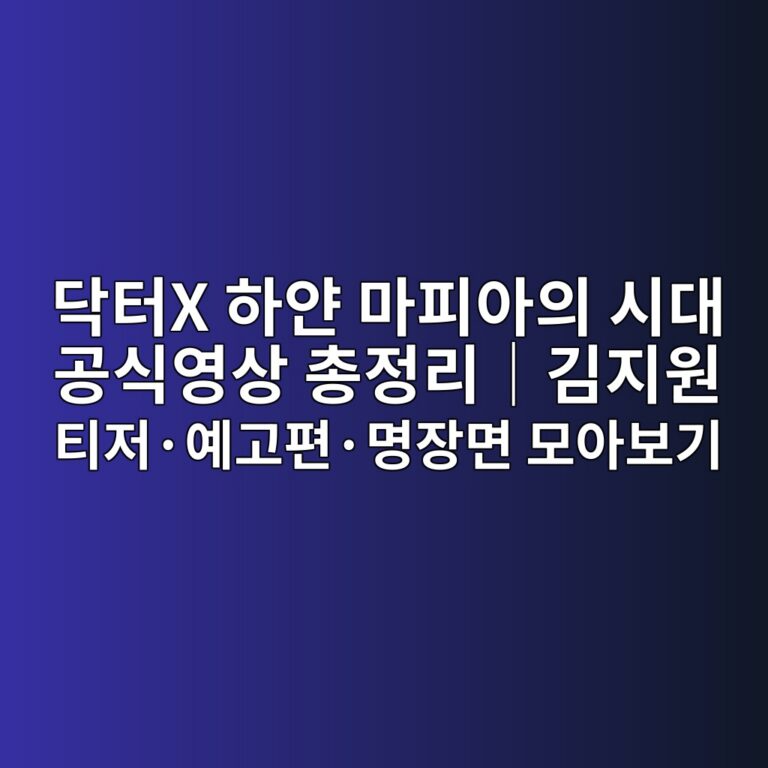 닥터X 하얀 마피아의 시대 공식영상 총정리|김지원 티저·예고편·명장면 모아보기 1 eb8ba5ed84b0x ed9598ec9680 eba788ed94bcec9584ec9d98 ec8b9ceb8c80 eab3b5ec8b9dec9881ec8381 ecb49deca095eba6acefbd9ceab980eca780ec9b90 1793098437