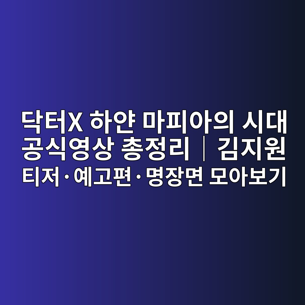 닥터X 하얀 마피아의 시대 공식영상 총정리|김지원 티저·예고편·명장면 모아보기 1 eb8ba5ed84b0x ed9598ec9680 eba788ed94bcec9584ec9d98 ec8b9ceb8c80 eab3b5ec8b9dec9881ec8381 ecb49deca095eba6acefbd9ceab980eca780ec9b90 1793098437