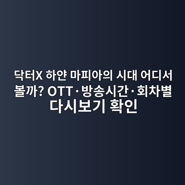 닥터X 하얀 마피아의 시대 어디서 볼까? OTT·방송시간·회차별 다시보기 확인 2 eb8ba5ed84b0x ed9598ec9680 eba788ed94bcec9584ec9d98 ec8b9ceb8c80 ec96b4eb9494ec849c ebb3bceab98c ottc2b7ebb0a9ec86a1ec8b9ceab084c2b7 1793098146