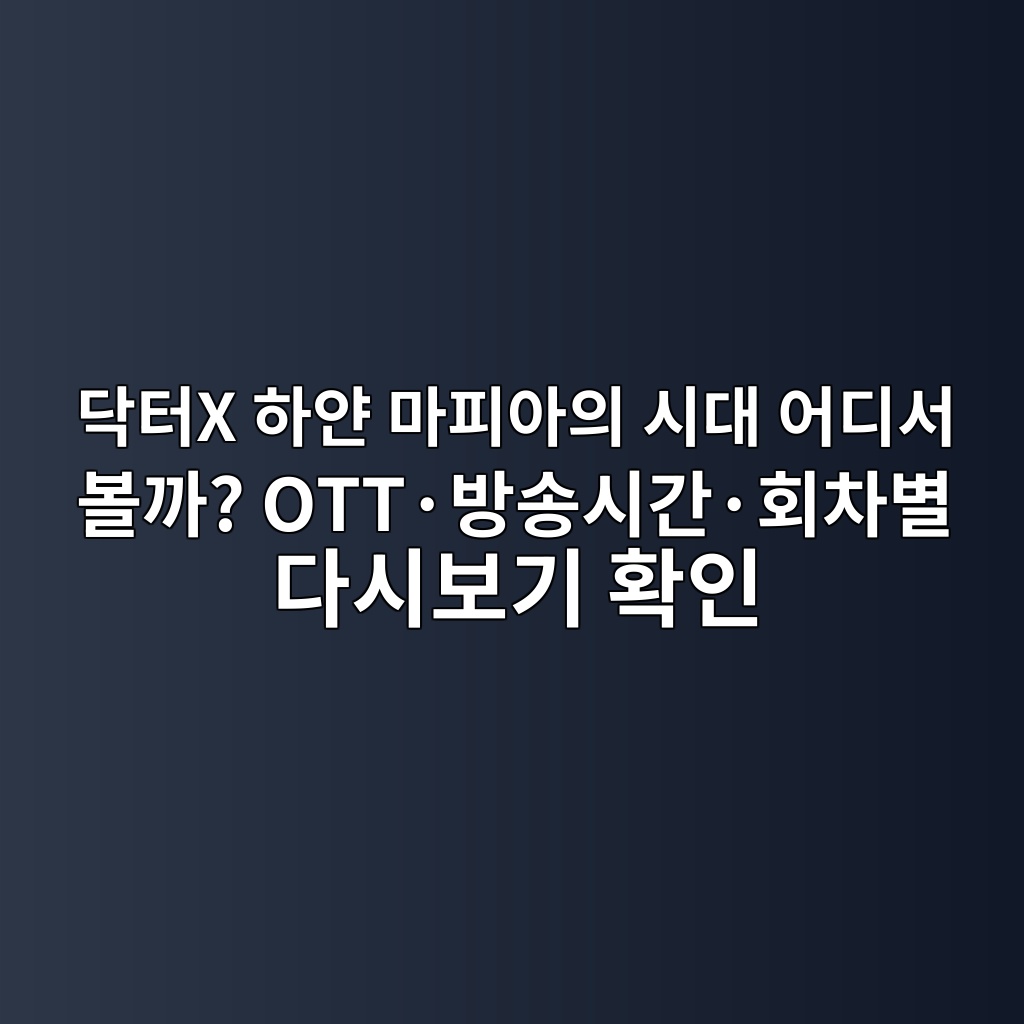 닥터X 하얀 마피아의 시대 어디서 볼까? OTT·방송시간·회차별 다시보기 확인 1 eb8ba5ed84b0x ed9598ec9680 eba788ed94bcec9584ec9d98 ec8b9ceb8c80 ec96b4eb9494ec849c ebb3bceab98c ottc2b7ebb0a9ec86a1ec8b9ceab084c2b7 1793098146