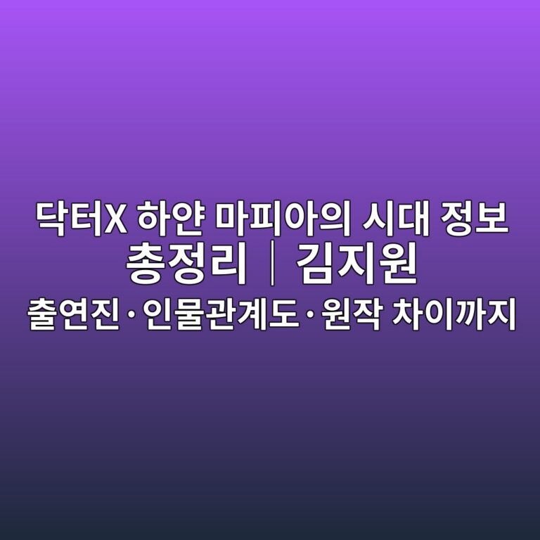 닥터X 하얀 마피아의 시대 정보 총정리|김지원 출연진·인물관계도·원작 차이까지 3 eb8ba5ed84b0x ed9598ec9680 eba788ed94bcec9584ec9d98 ec8b9ceb8c80 eca095ebb3b4 ecb49deca095eba6acefbd9ceab980eca780ec9b90 ecb69cec97b0 1793097829