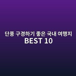 단풍 구경하기 좋은 국내 여행지 BEST 10|당일치기 가을 여행 1 eb8ba8ed928d eab5aceab2bded9598eab8b0 eca28bec9d80 eab5adeb82b4 ec97aced9689eca780 best 10 1792058479
