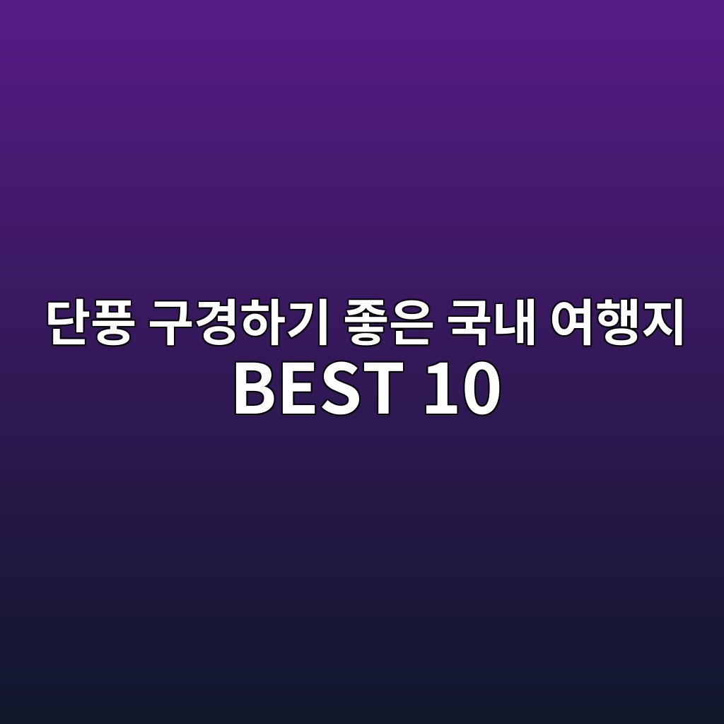 eb8ba8ed928d eab5aceab2bded9598eab8b0 eca28bec9d80 eab5adeb82b4 ec97aced9689eca780 best 10 1792058479