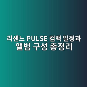 리센느 PULSE 컴백 일정과 앨범 구성 총정리 3 eba6acec84bceb8a90 pulse ecbbb4ebb0b1 ec9dbceca095eab3bc ec95a8ebb294 eab5acec84b1 ecb49deca095eba6ac 1792072397