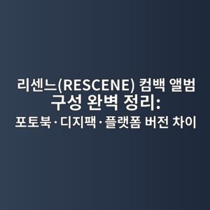 리센느(RESCENE) 컴백 앨범 구성 완벽 정리: 포토북·디지팩·플랫폼 버전 차이 6 eba6acec84bceb8a90rescene ecbbb4ebb0b1 ec95a8ebb294 eab5acec84b1 ec9984ebb2bd eca095eba6ac ed8faced86a0ebb681c2b7eb9494eca780ed8ca9c2b7 1792072998