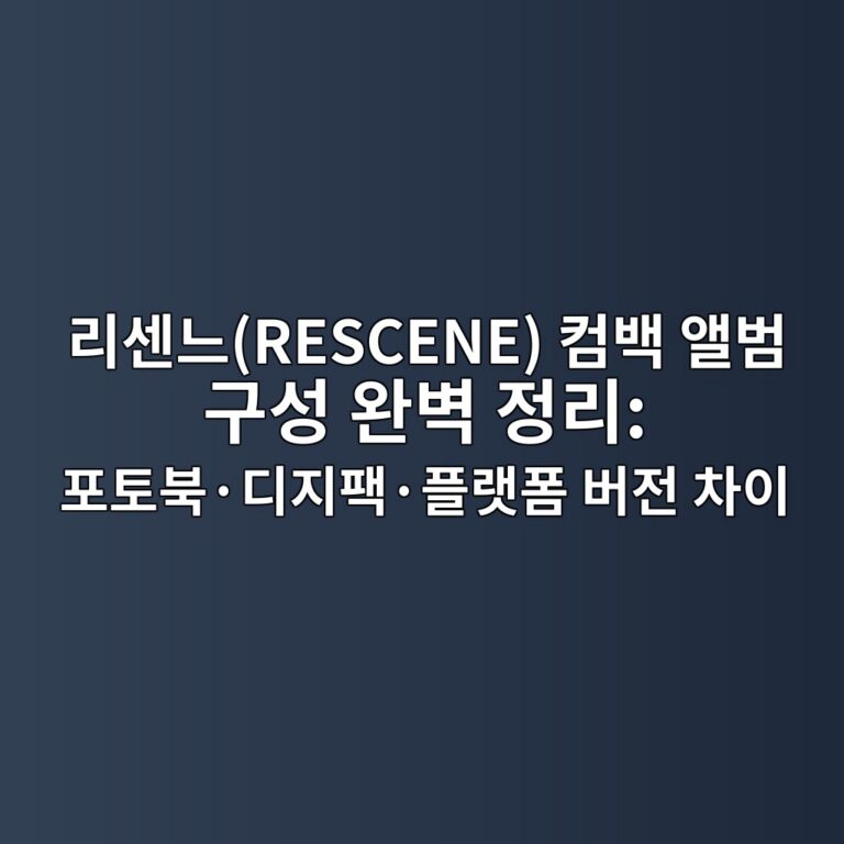 리센느(RESCENE) 컴백 앨범 구성 완벽 정리: 포토북·디지팩·플랫폼 버전 차이 5 eba6acec84bceb8a90rescene ecbbb4ebb0b1 ec95a8ebb294 eab5acec84b1 ec9984ebb2bd eca095eba6ac ed8faced86a0ebb681c2b7eb9494eca780ed8ca9c2b7 1792072998
