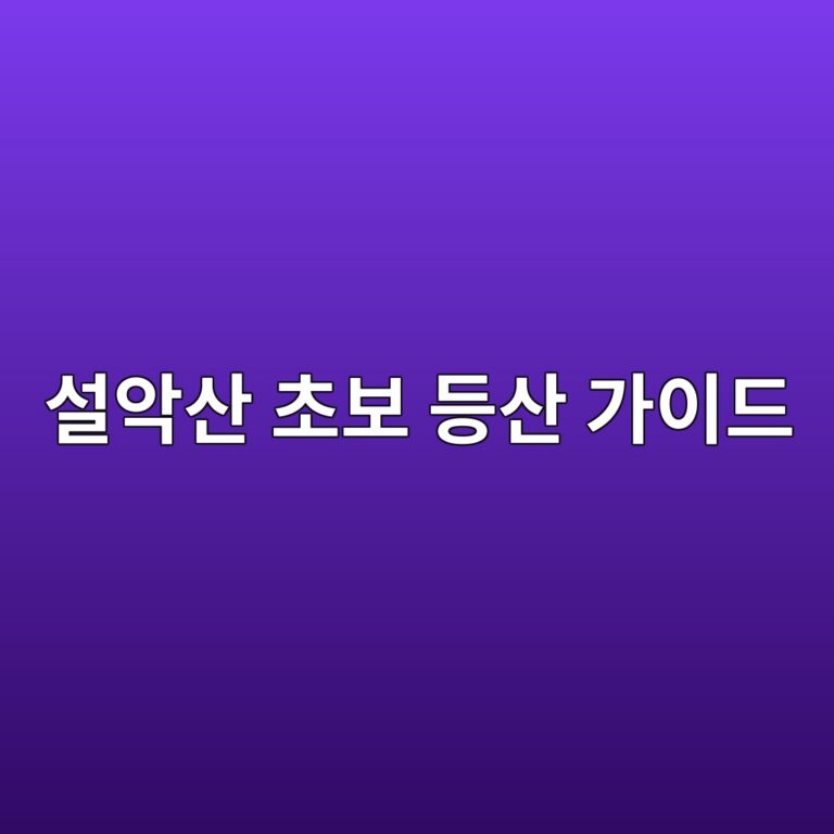 설악산 초보 등산 가이드|추천 등산코스부터 준비물, 안전수칙까지 총정리 1 ec84a4ec9585ec82b0 ecb488ebb3b4 eb93b1ec82b0 eab080ec9db4eb939c 1792043748