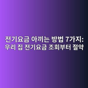 전기요금 아끼는 방법 7가지: 우리 집 전기요금 조회부터 절약 1 eca084eab8b0ec9a94eab888 ec9584eb81bceb8a94 ebb0a9ebb295 7eab080eca780 ec9ab0eba6ac eca791 eca084eab8b0ec9a94eab888 eca1b0ed9a8cebb680 1792842584