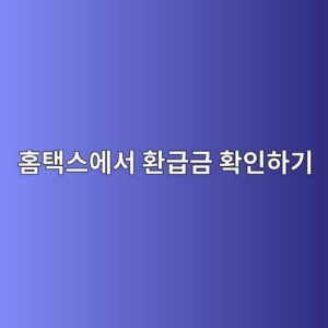 국세 환급금 조회 방법: 홈택스에서 미수령 환급금 확인하기 2 ed9988ed839dec8aa4ec9790ec849c ed9998eab889eab888 ed9995ec9db8ed9598eab8b0 1792842454