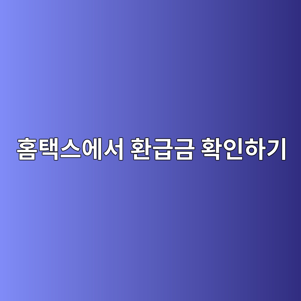 국세 환급금 조회 방법: 홈택스에서 미수령 환급금 확인하기 1 ed9988ed839dec8aa4ec9790ec849c ed9998eab889eab888 ed9995ec9db8ed9598eab8b0 1792842454